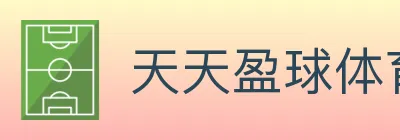 天天盈球体育直播 logo